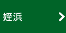 姪浜