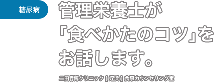 ［糖尿病］管理栄養士が｢食べかたのコツ｣をお話します。