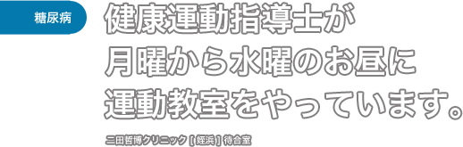 ［糖尿病］健康運動指導士が月曜から木曜のお昼に運動教室をやっています。