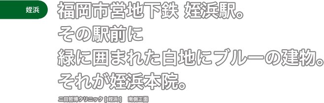 ［姪浜］福岡市営地下鉄 姪浜駅。その駅前に緑に囲まれた白地にブルーの建物。それが姪浜本院。