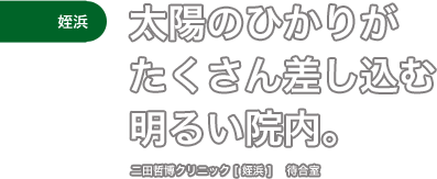 ［姪浜］太陽のひかりがたくさん差し込む明るい院内。